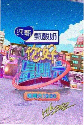 山海食堂 海报