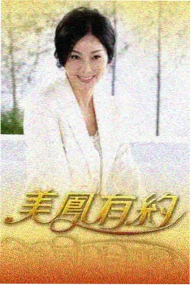 一城一味 海报